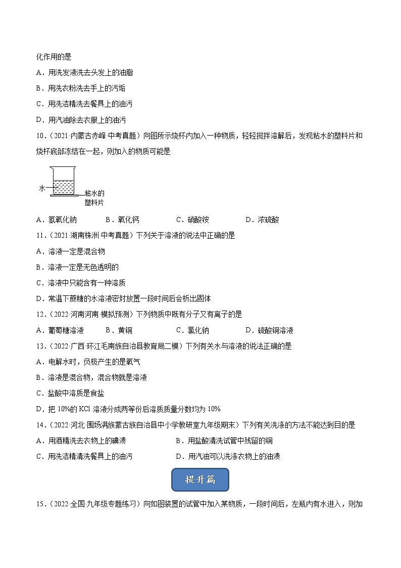 9.1 溶液的形成（课时练）-九年级化学下册同步教学课件+课时练（人教版）（原卷版）第2页