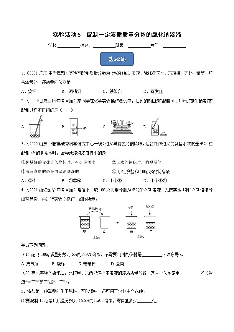 实验活动5 配制一定溶质质量分数的氯化钠溶液（课时练）-九年级化学下册同步教学课件+课时练（人教版）（原卷版）第1页