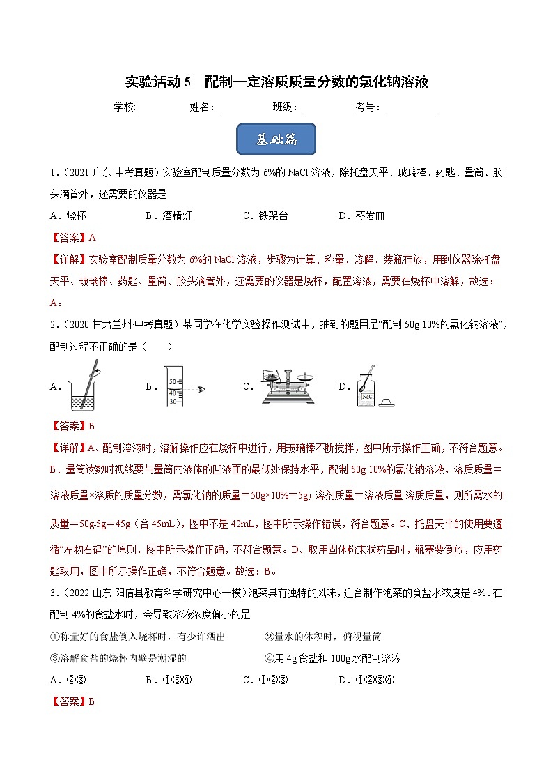 实验活动5 配制一定溶质质量分数的氯化钠溶液（课时练）-九年级化学下册同步教学课件+课时练（人教版）（解析版）第1页