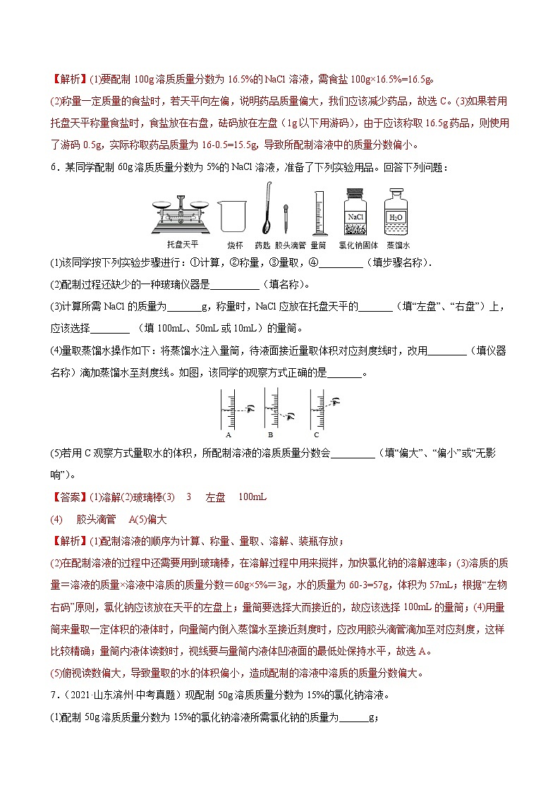 实验活动5 配制一定溶质质量分数的氯化钠溶液（课时练）-九年级化学下册同步教学课件+课时练（人教版）（解析版）第3页