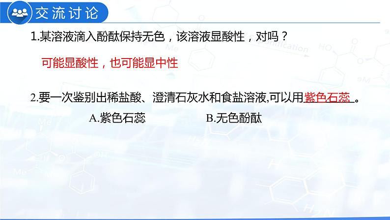 10.1 常见的酸和碱（共3课时）（教学课件）-九年级化学下册同步教学课件 课时练（人教版）第8页