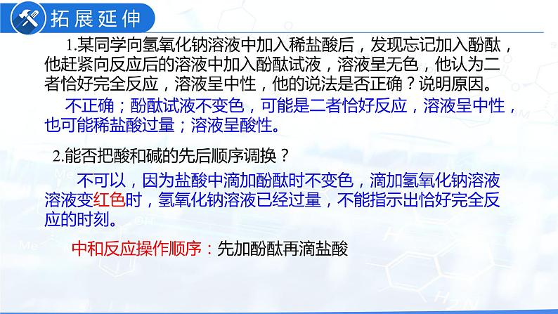 10.2 酸和碱的中和反应（教学课件）-九年级化学下册同步教学课件+课时练（人教版）第8页