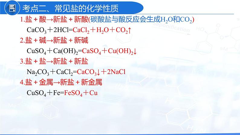 第11单元 盐 化肥（复习课件）-九年级化学下册同步教学课件+课时练（人教版）05