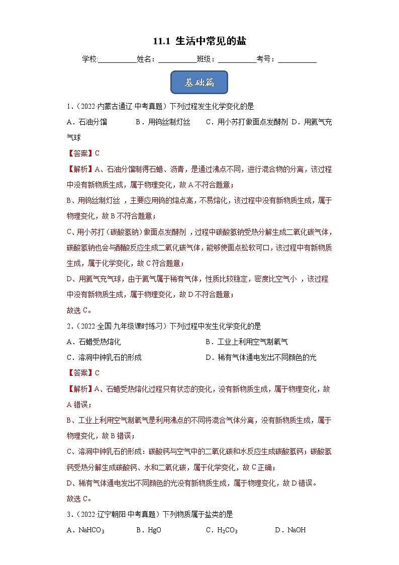 11.1 生活中常见的盐（课时练）-九年级化学下册同步教学课件+课时练（人教版）01