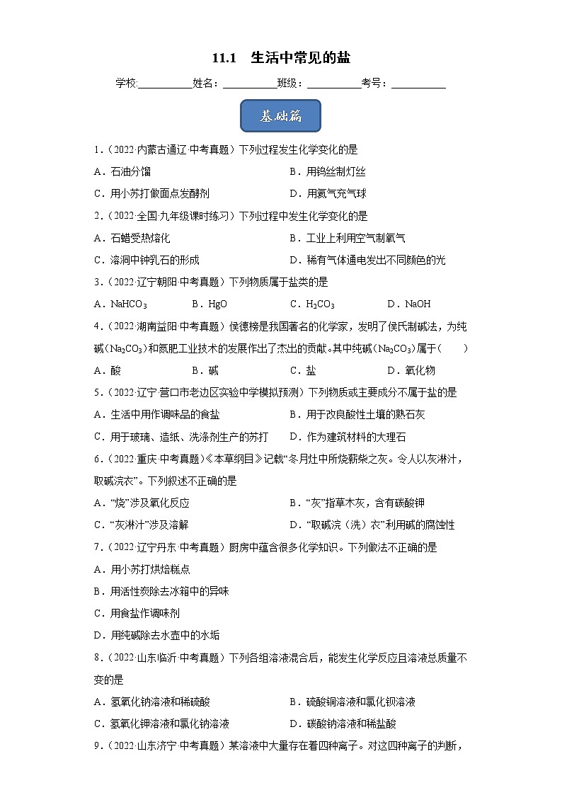 11.1 生活中常见的盐（课时练）-九年级化学下册同步教学课件+课时练（人教版）01