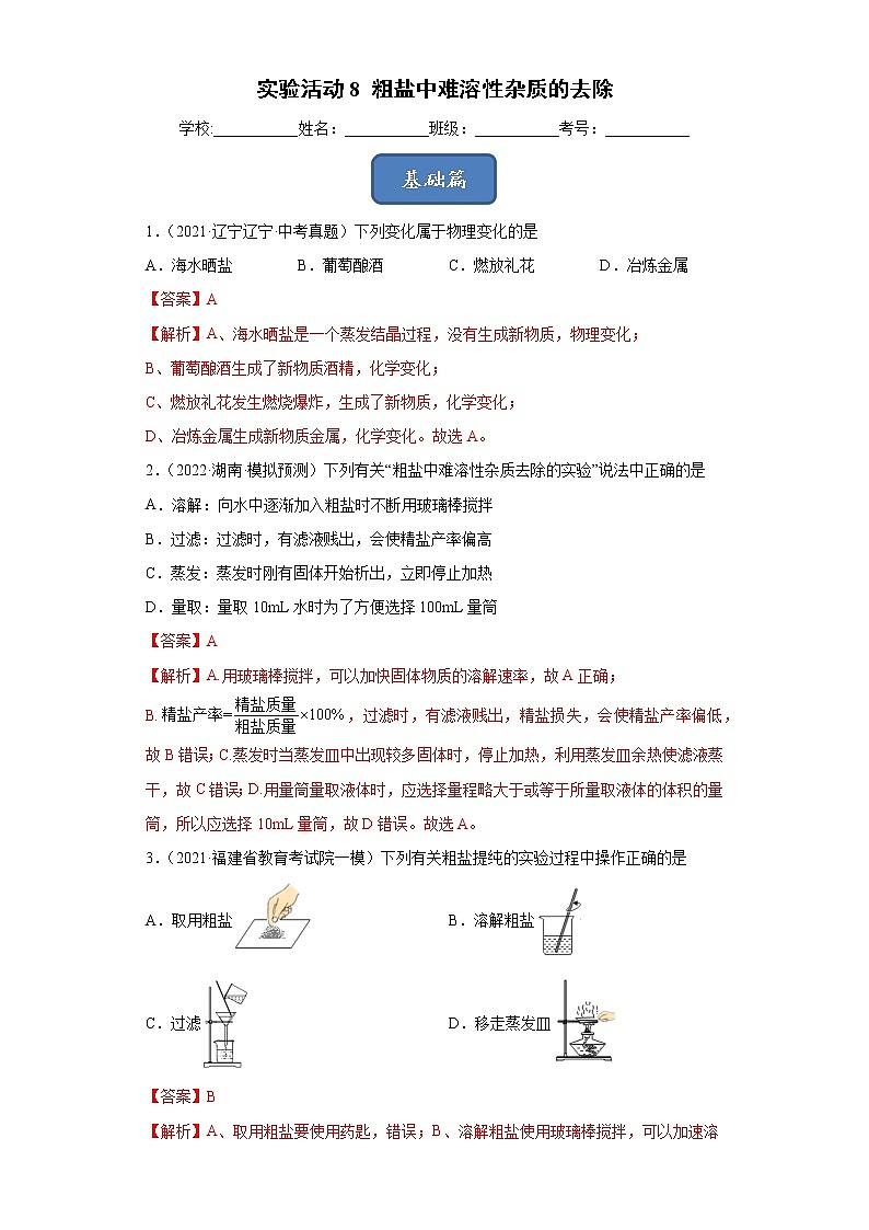 实验活动8 粗盐中难溶性杂质的去除（解析版）第1页