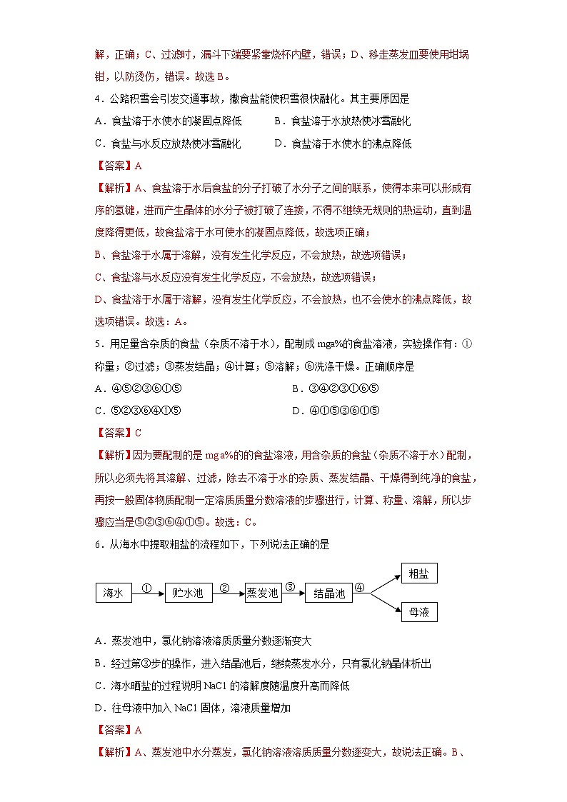 实验活动8 粗盐中难溶性杂质的去除（解析版）第2页