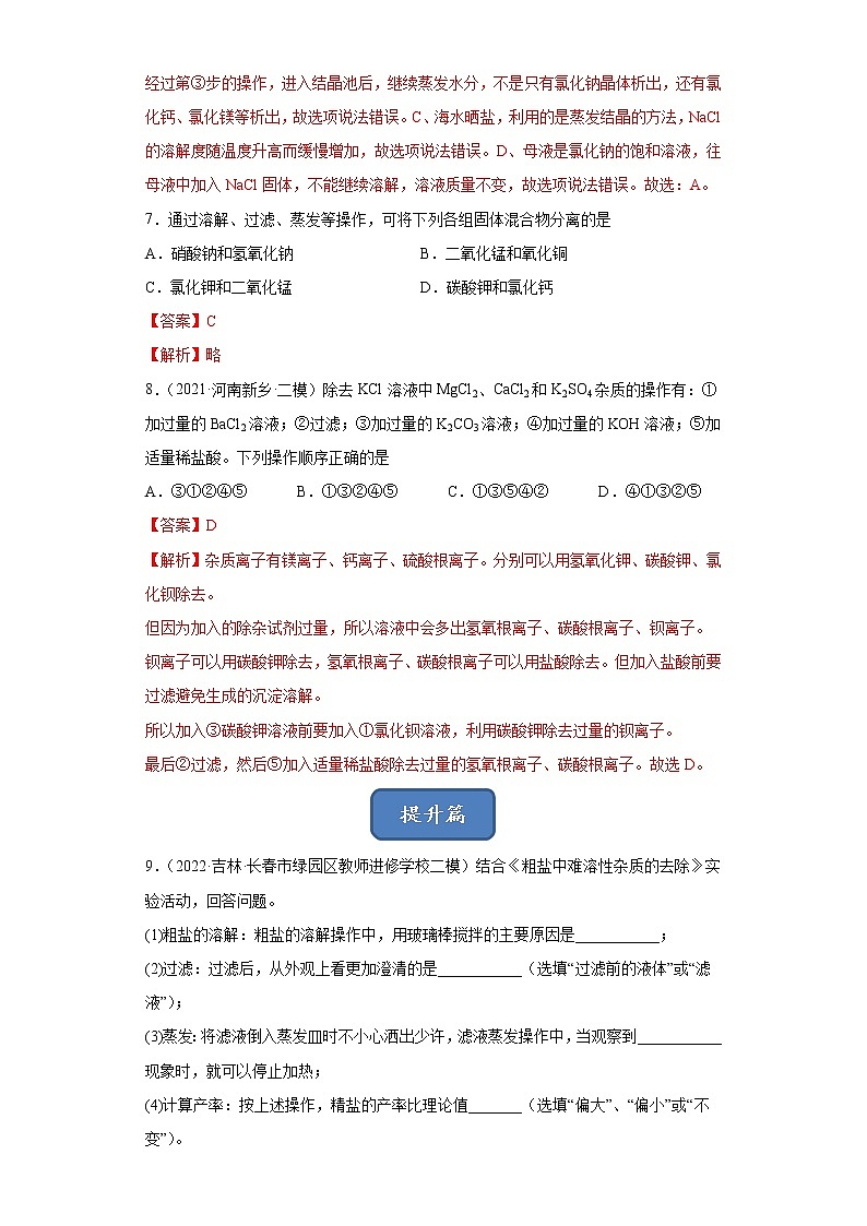 实验活动8 粗盐中难溶性杂质的去除（解析版）第3页