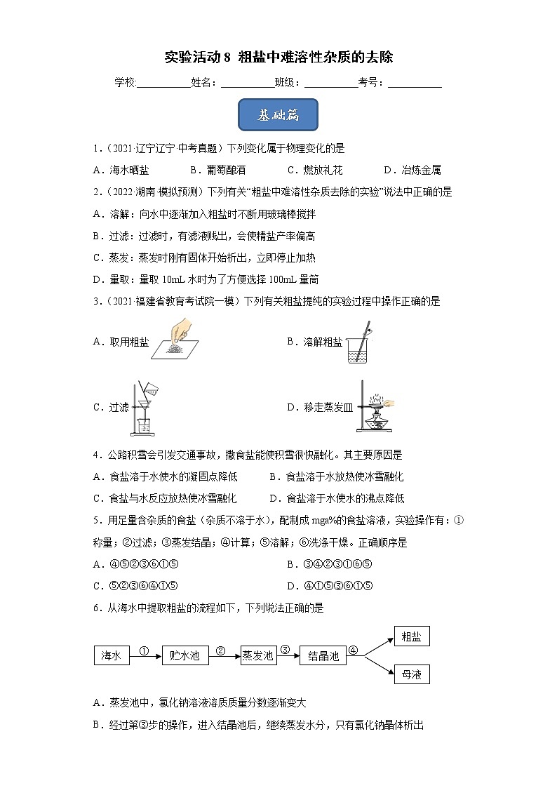 实验活动8 粗盐中难溶性杂质的去除（原卷版）第1页