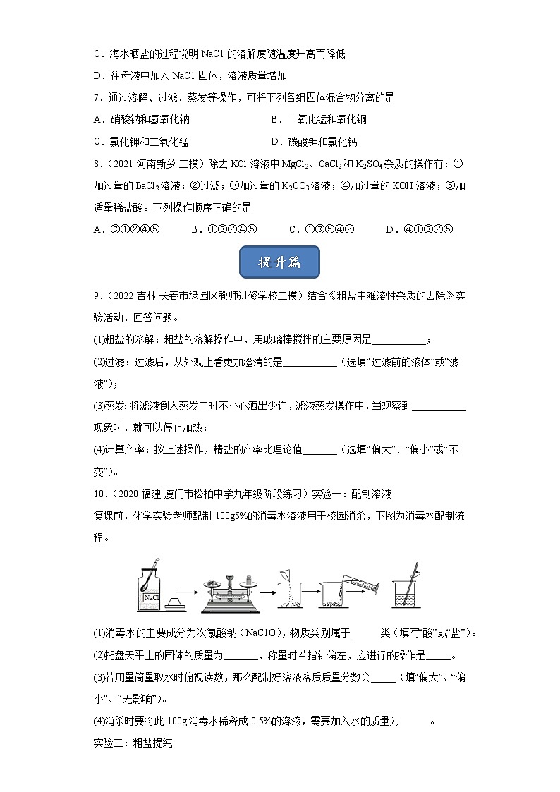 实验活动8 粗盐中难溶性杂质的去除（原卷版）第2页