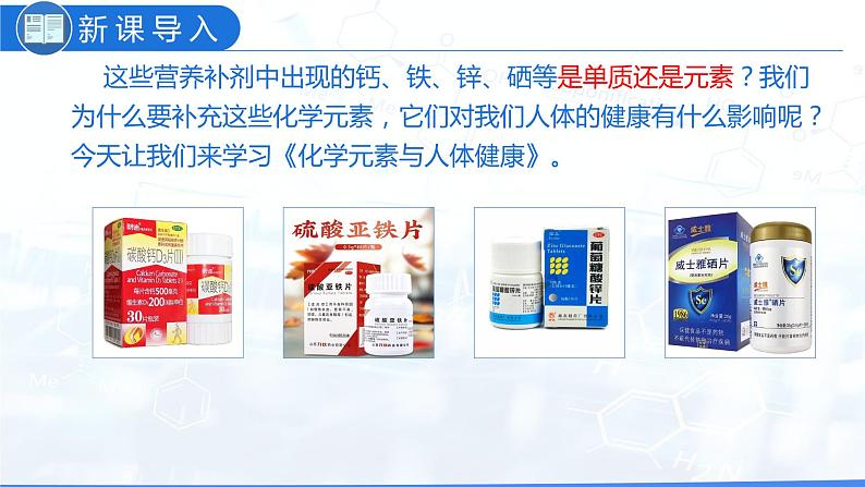 12.2 化学元素与人体健康（教学课件）-九年级化学下册同步教学课件 课时练（人教版）第4页