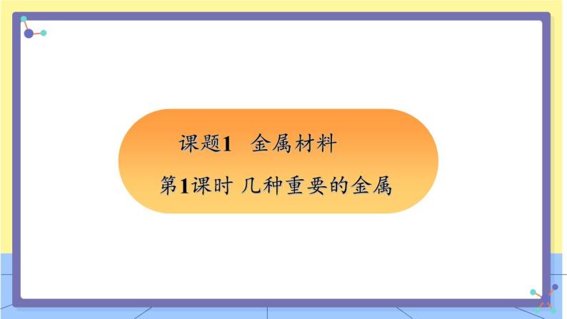 8.1金属材料（第1课时几种重要的金属 ）探究课件01