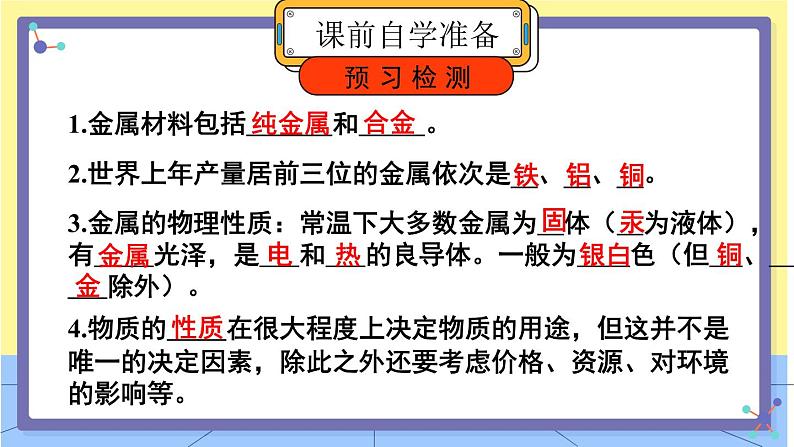 8.1金属材料（第1课时几种重要的金属 ）探究课件第3页