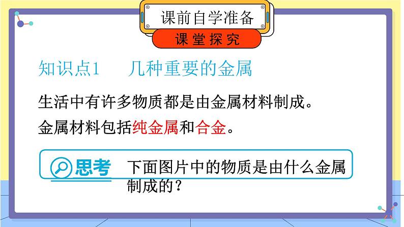 8.1金属材料（第1课时几种重要的金属 ）探究课件第5页