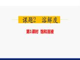 9.2 溶解度(第一课时）课件