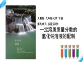 第九单元实验活动5 一定溶质质量分数的氯化钠溶液的配制课件