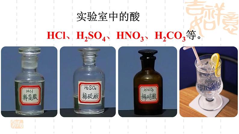 10.1常见的酸和碱（第1课时常见的酸）课件第4页