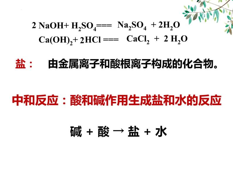 人教版九年级下册课题2 酸和碱的中和反应优秀ppt课件-教习网|课件下载