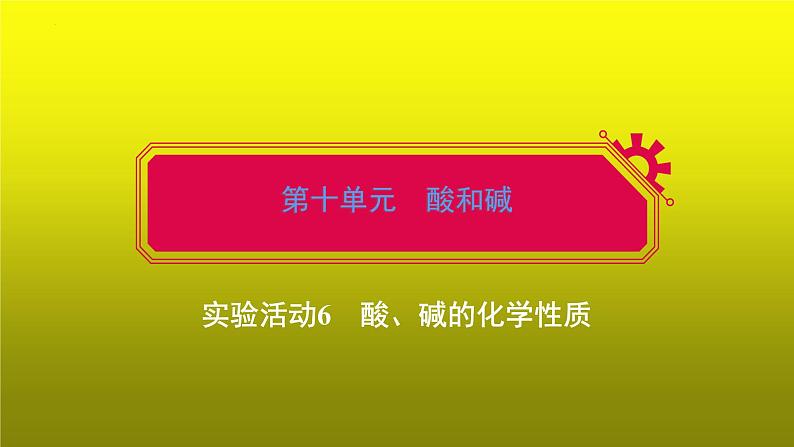 第十单元实验活动6酸、碱的化学性质课件第1页