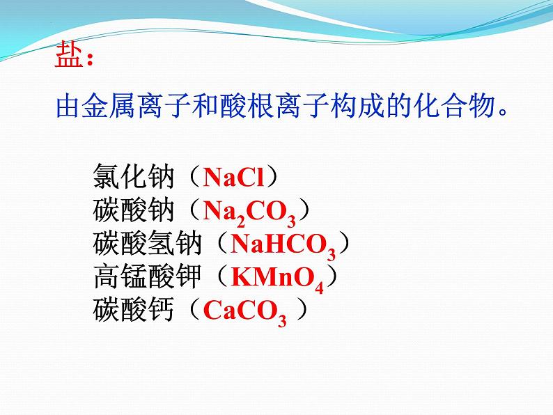 11.1 生活中常见的盐课件03