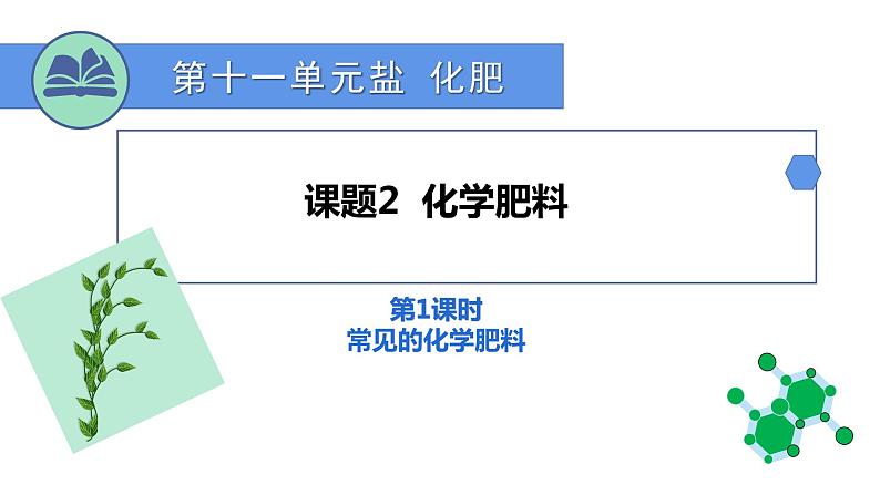 11.2化学肥料第1课时课件PPT第1页