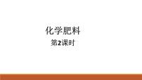 初中化学人教版九年级下册课题2 化学肥料优秀ppt课件