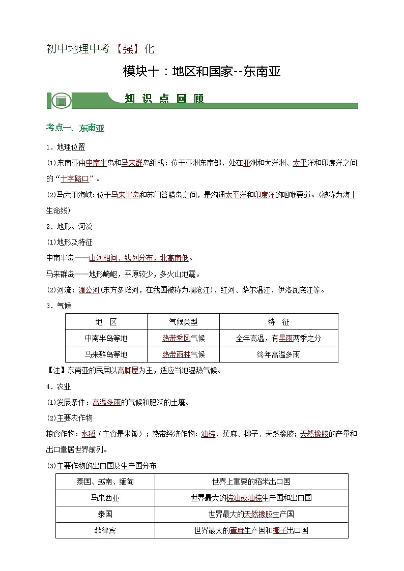 模块10 地区与国家：东南亚（解析卷）第1页