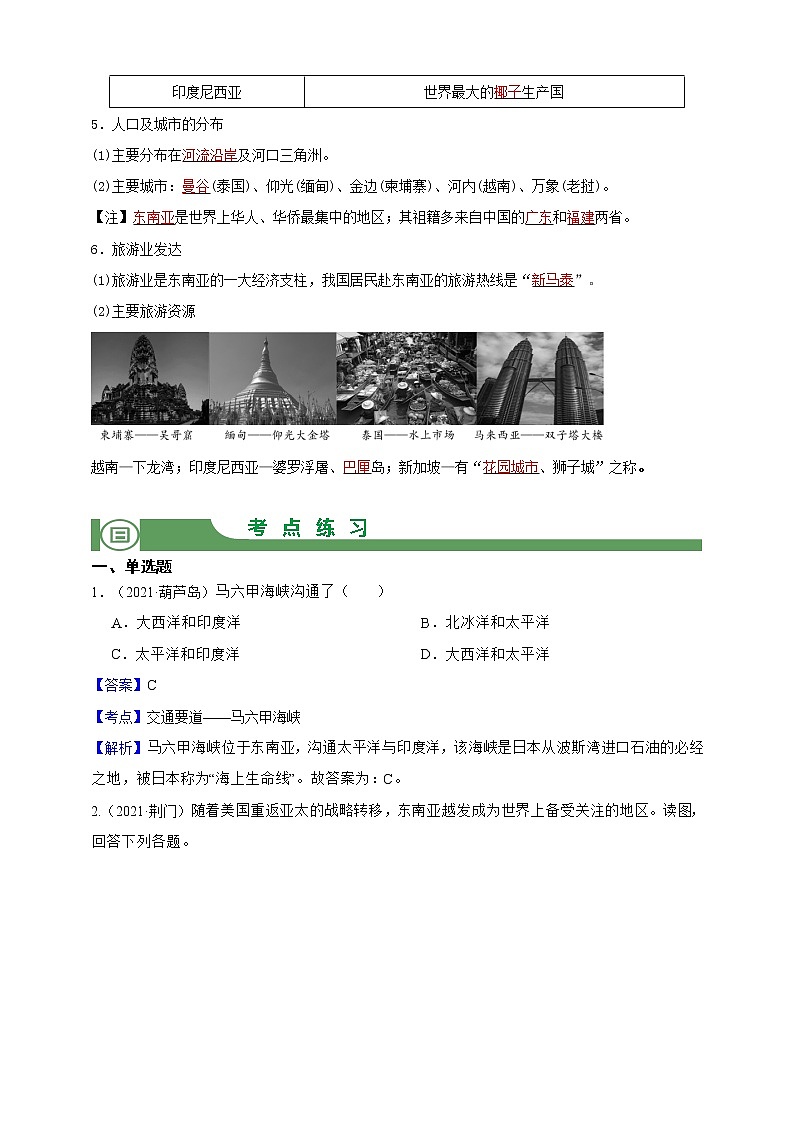 模块10 地区与国家：东南亚（解析卷）第2页