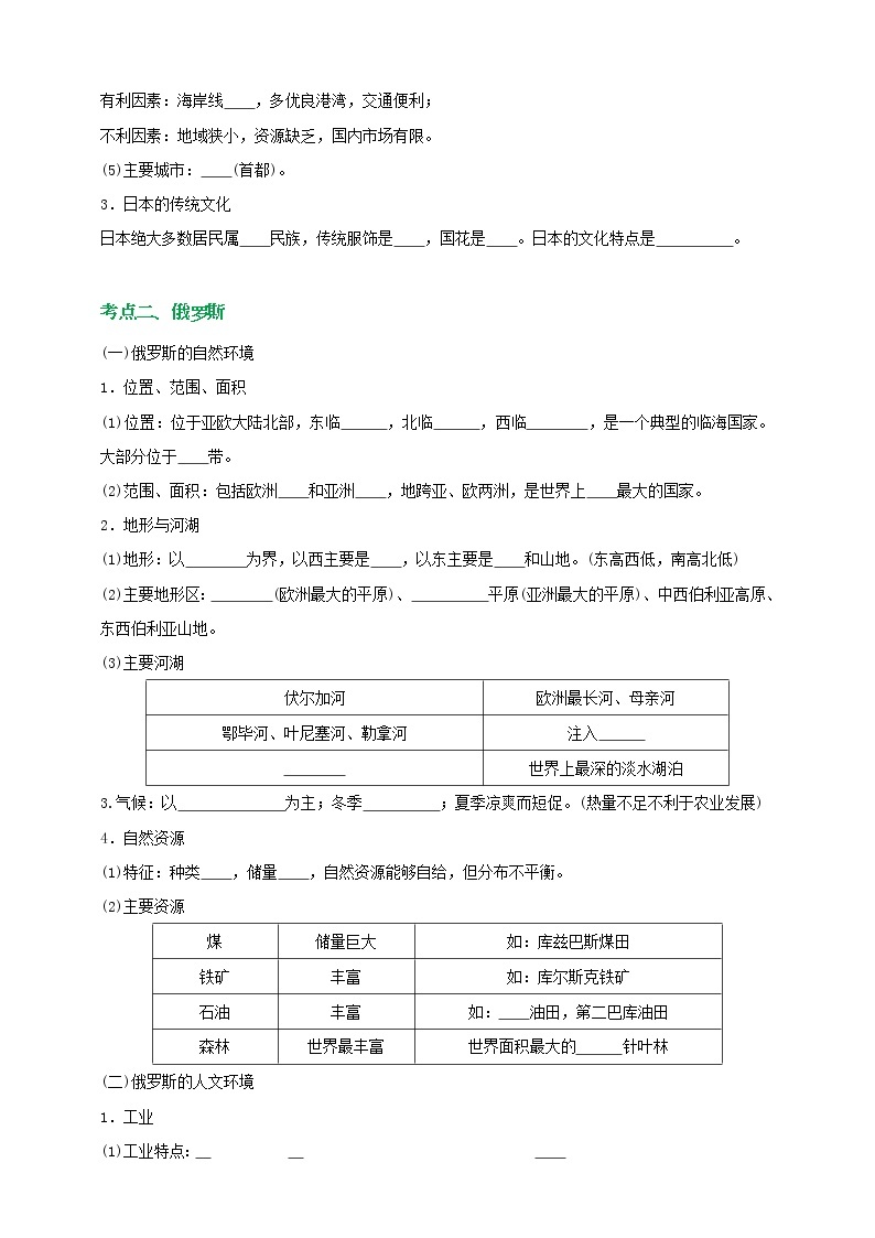 【备战中考】  初中地理强化学案 模块14：地区与国家--日本、俄罗斯 （含答案解析）02