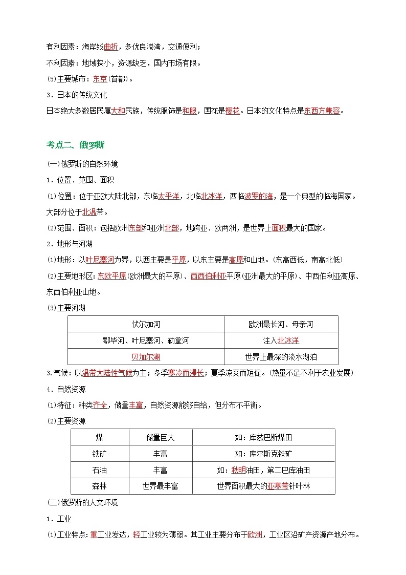 【备战中考】  初中地理强化学案 模块14：地区与国家--日本、俄罗斯 （含答案解析）02