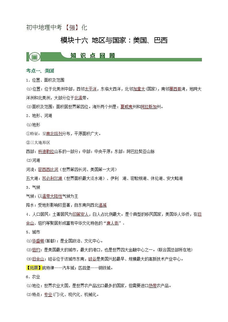 模块16 地区与国家：美国、巴西（解析版）第1页