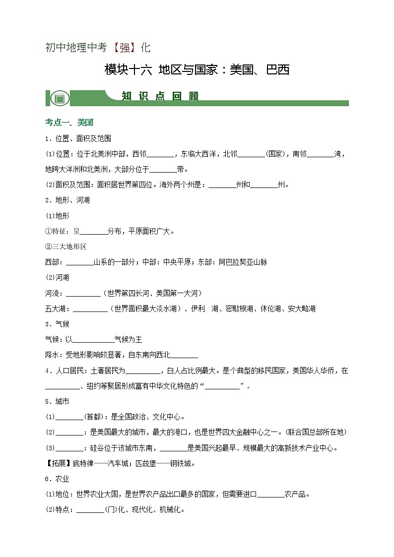 模块16 地区与国家：美国、巴西（学生版）第1页