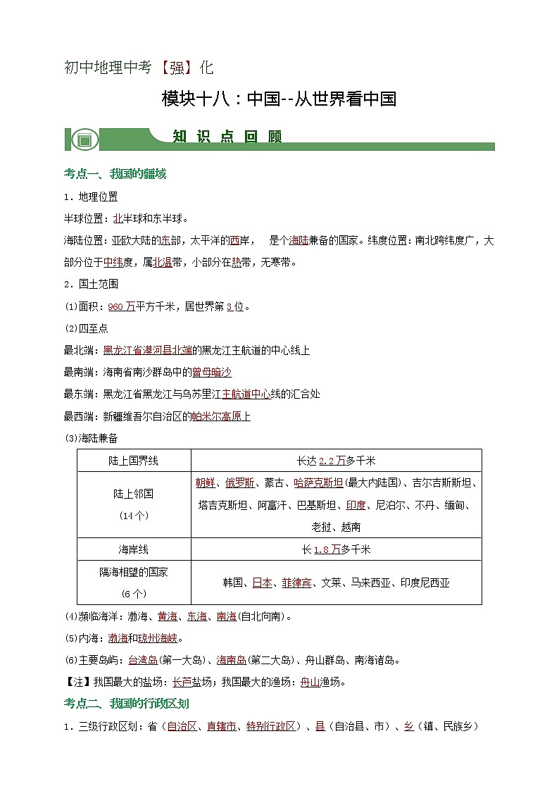 模块18 中国：从世界看中国（解析版）第1页