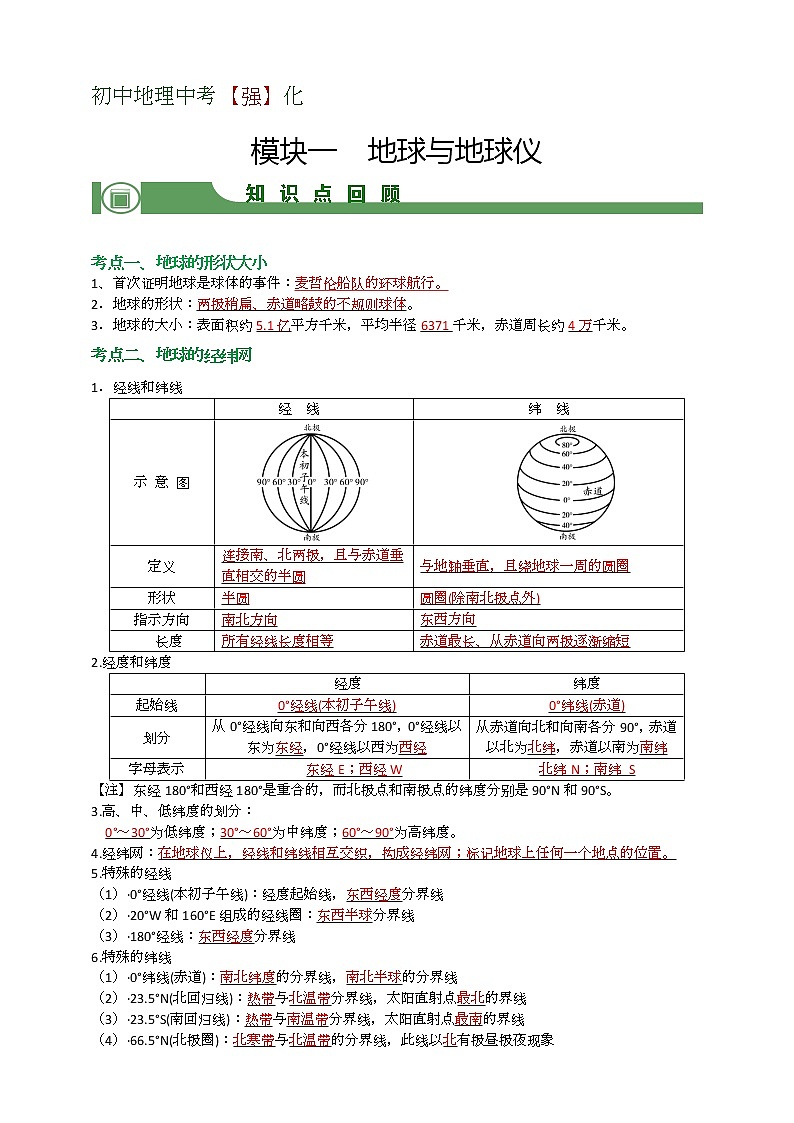 【备战中考】  初中地理强化学案 模块1：地球与地球仪 （含答案解析）01