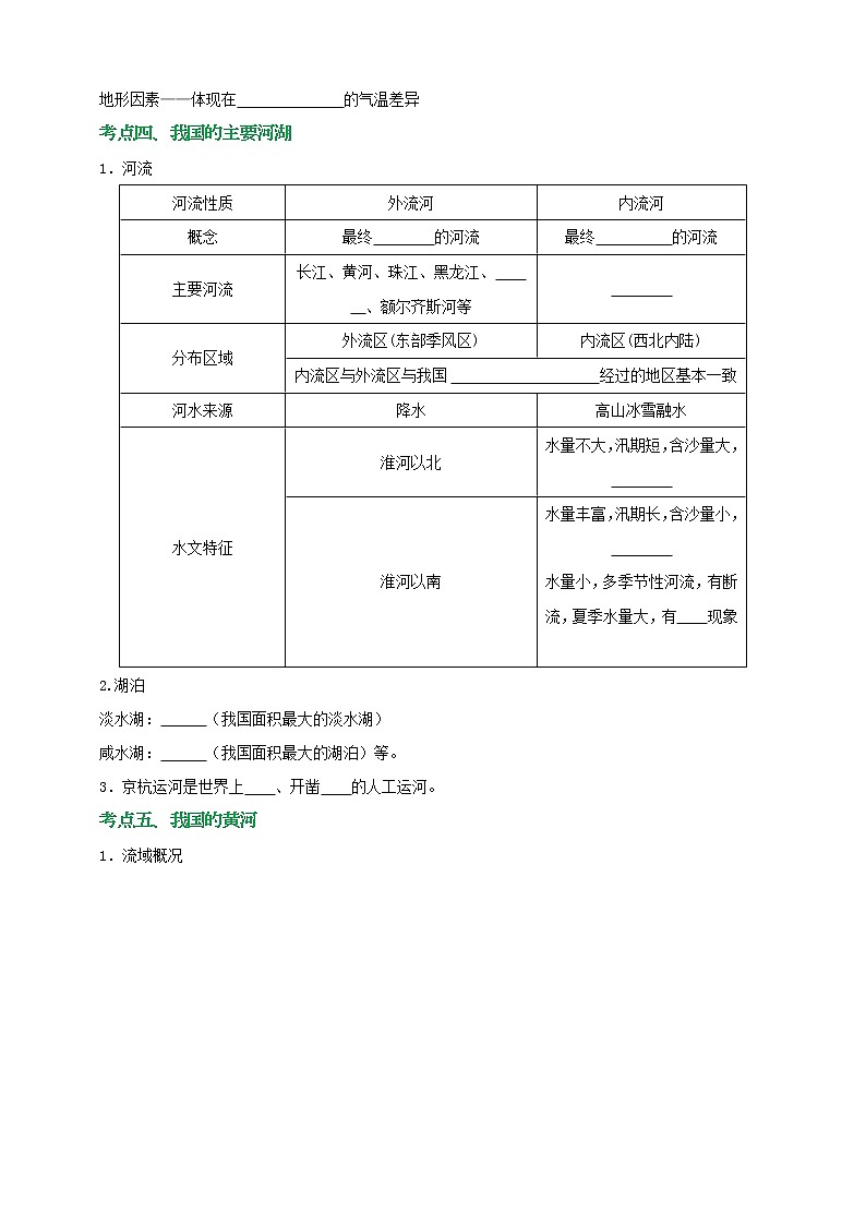 【备战中考】  初中地理强化学案 模块20： 中国：气候与河流 （含答案解析）03