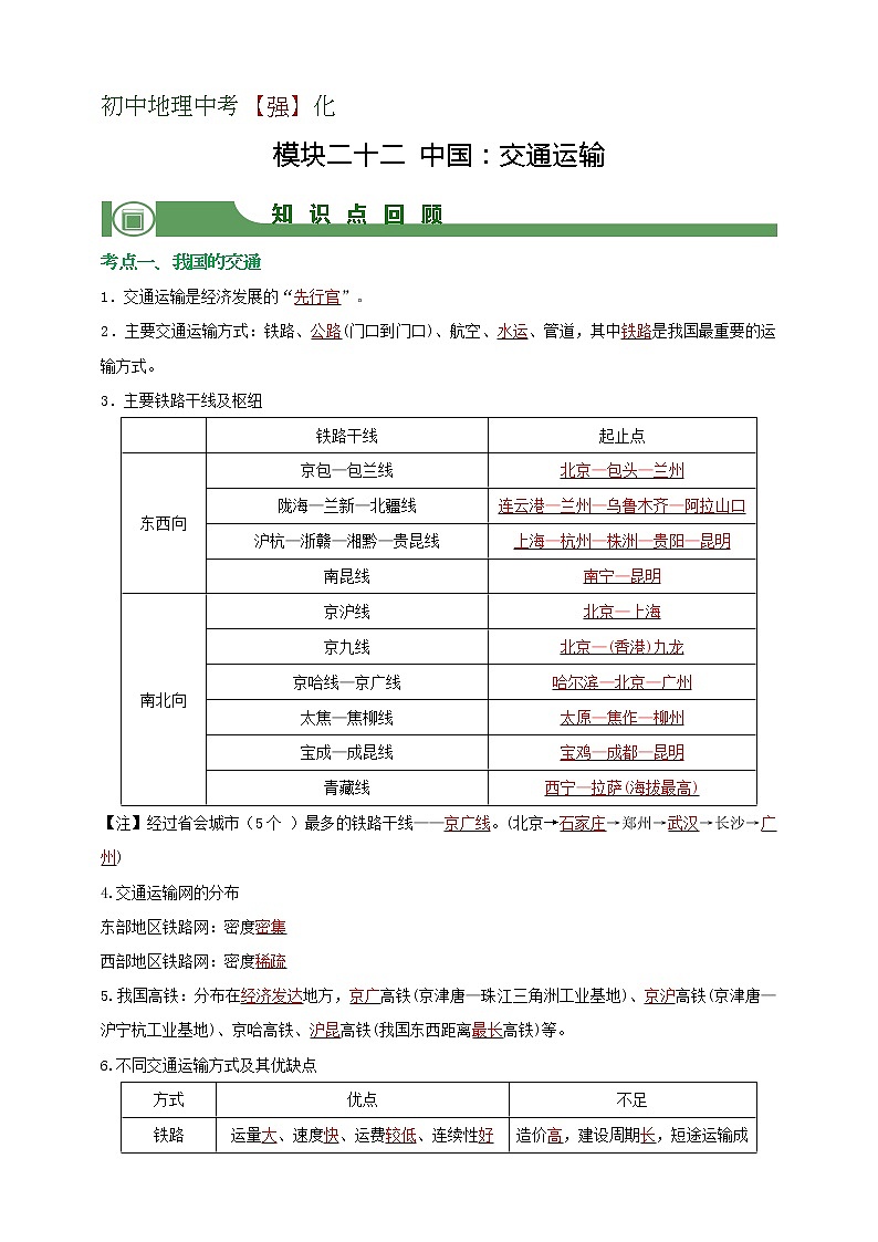 模块22 中国：交通运输（解析版）第1页