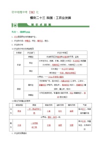 【备战中考】  初中地理强化学案 模块23：我国：工农业发展 （含答案解析）