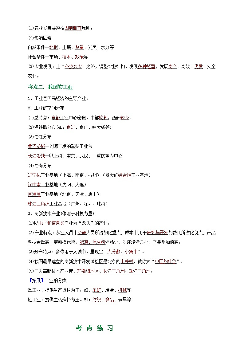【备战中考】  初中地理强化学案 模块23：我国：工农业发展 （含答案解析）02