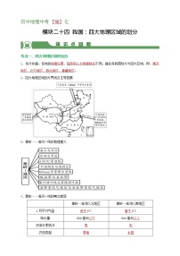 【备战中考】  初中地理强化学案 模块24：我国：四大地理区域的划分  （含答案解析）