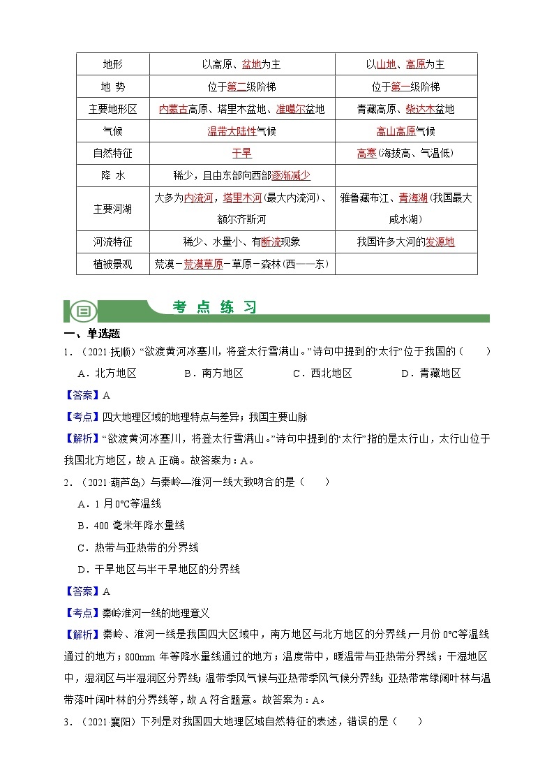 【备战中考】  初中地理强化学案 模块24：我国：四大地理区域的划分  （含答案解析）03