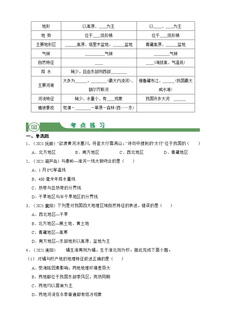 【备战中考】  初中地理强化学案 模块24：我国：四大地理区域的划分  （含答案解析）03