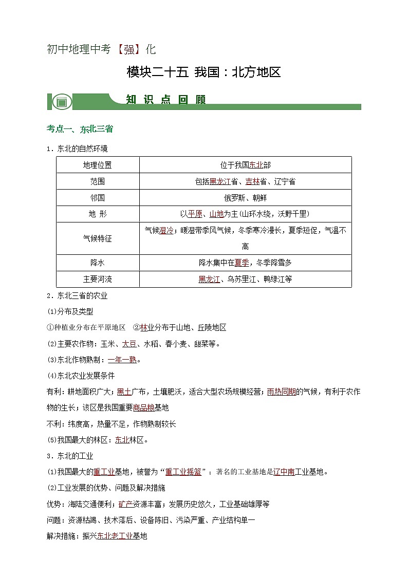 模块25 我国：北方地区（解析版）第1页