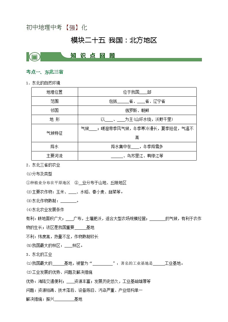 模块25 我国：北方地区（学生版）第1页