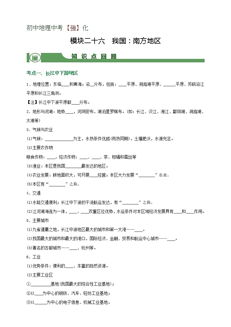 模块26 我国：南方地区（学生版）第1页