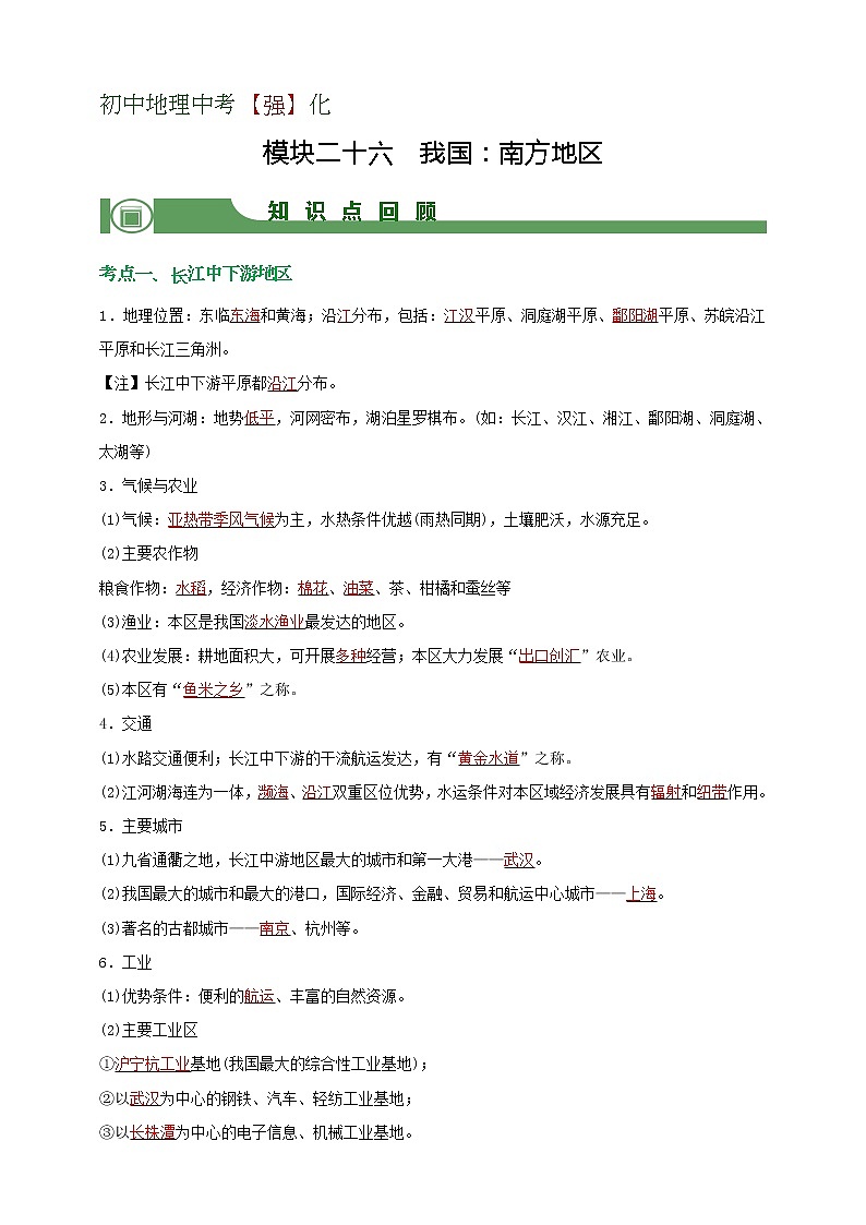 模块26 我国：南方地区（解析版）第1页