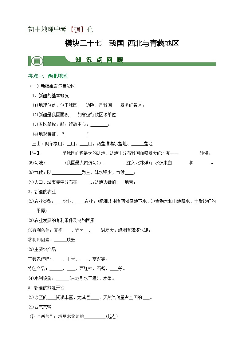 模块27 我国 西北与青藏地区（学生版）第1页