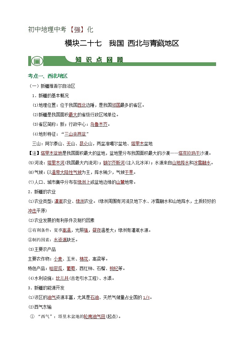 模块27 我国 西北与青藏地区（解析版）第1页
