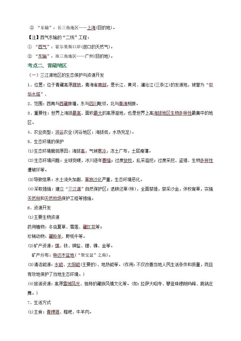 模块27 我国 西北与青藏地区（解析版）第2页