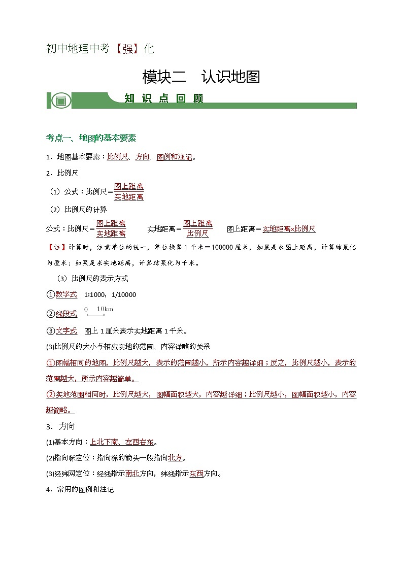 【备战中考】  初中地理强化学案 模块2：认识地理 （含答案解析）01