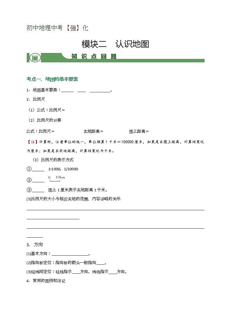 【备战中考】  初中地理强化学案 模块2：认识地理 （含答案解析）01
